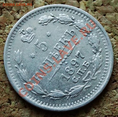 5 копеек 1897 АГ До 9.02.2014 22-00 по Москве - 5.JPG