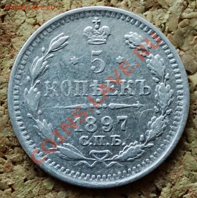 5 копеек 1897 АГ До 9.02.2014 22-00 по Москве - 4.JPG