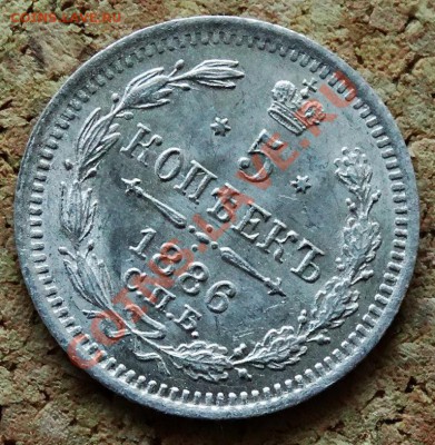 5 копеек 1886 СПБ АГ До 9.02.2014 22-00 по Москве - 6.JPG
