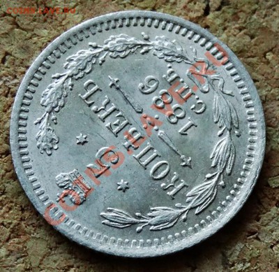 5 копеек 1886 СПБ АГ До 9.02.2014 22-00 по Москве - 5.JPG