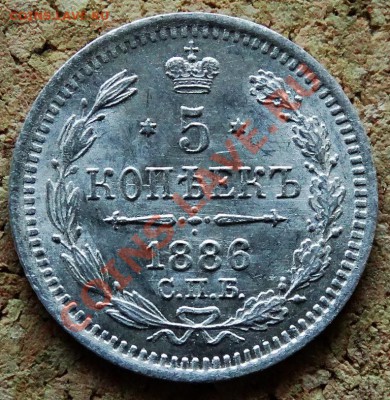 5 копеек 1886 СПБ АГ До 9.02.2014 22-00 по Москве - 4.JPG