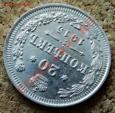 20 копеек 1915 ВС До 9.02.2014 22-00 по Москве - 5.JPG