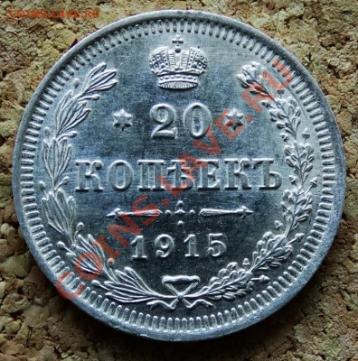 20 копеек 1915 ВС До 9.02.2014 22-00 по Москве - 4.JPG