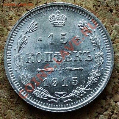 15 копеек 1915 ВС До 9.02.2014 22-00 по Москве - 4.JPG