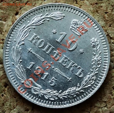 10 копеек 1915 ВС До 9.02.2014 22-00 по Москве - 6.JPG