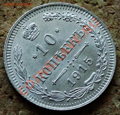 10 копеек 1915 ВС До 9.02.2014 22-00 по Москве - 5.JPG