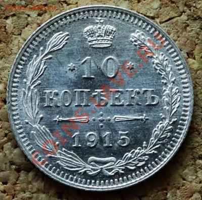 10 копеек 1915 ВС До 9.02.2014 22-00 по Москве - 4.JPG
