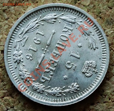 15 копеек 1916 ВС До 9.02.2014 22-00 по Москве - 6.JPG
