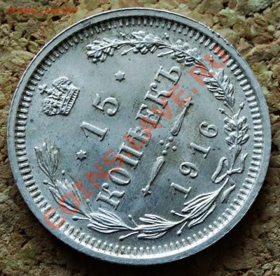 15 копеек 1916 ВС До 9.02.2014 22-00 по Москве - 5.JPG