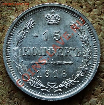 15 копеек 1916 ВС До 9.02.2014 22-00 по Москве - 4.JPG