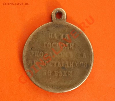 МЕДАЛЬ ЗА КРЫМСКУЮ ВОЙНУ НА ОЦЕНКУ. - 20140205_133037-1