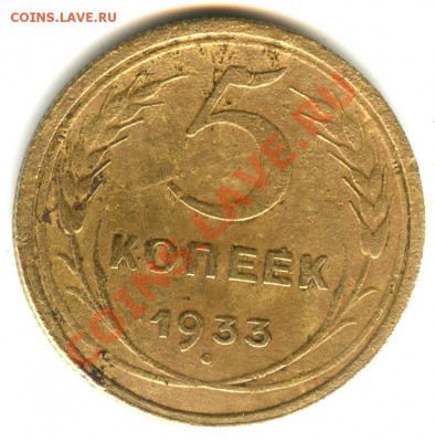 5 копеек 1933 года (бюджетная) до 07.02.2014 - 5 коп 1933 (11)