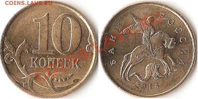 10 копеек 2013 г. выкрошки - выкрошка 2013-2