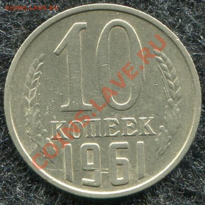 10коп.1961г... Помощь в определении разновида - 10коп. 1961г - 2