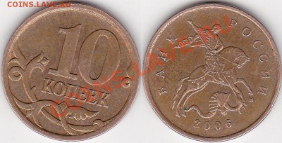 10 копеек 2006м штемпель 3.2 (магнит.).До 09.02.2014. - Панорама