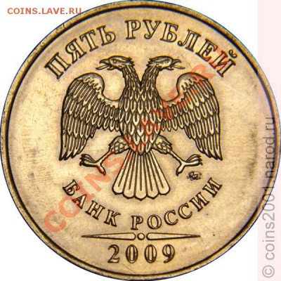 5 руб 2009 г ммд Помогите определить шт. - А