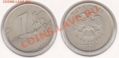 1 рубль 2007 сп раскол оценка - 1 р. 2007 г. (СПМД)_01