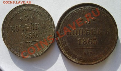 3 коп 1859 г. ЕМ,5 коп. 1863 г. ЕМ до 7.02.14 в 22:00 Москвы - S8301052.JPG