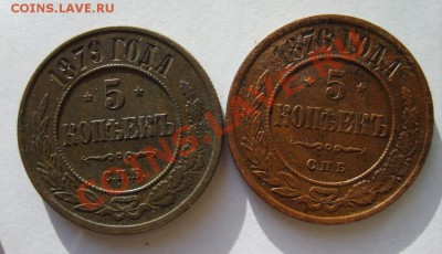 5 коп. 1876 г. СПБ,1879 г. СПБ до 7.02.14 в 22:00 по Москве - S8301058.JPG