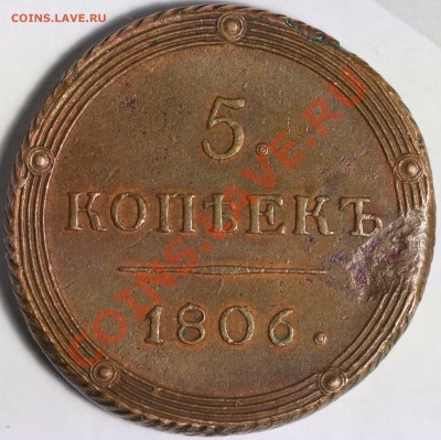 5 копеек 1806 КМ - IMG_0346.JPG