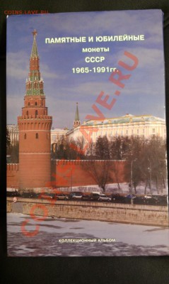 Полный набор юбилейных монет СССР в альбоме 1965-1991гг. - IMAG0124