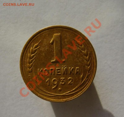 1 коп. 1932 г. до 7.02.14 в 22:00 по Москве - S8301065.JPG