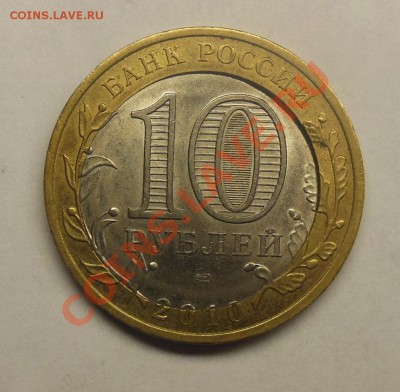 10 рублей Юрьевец двойная вырубка - 2.JPG