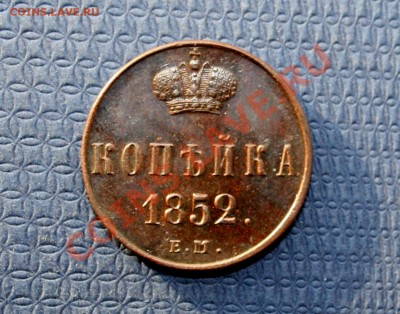 Копейка 1852 г. - 05.02.2014 002.JPG