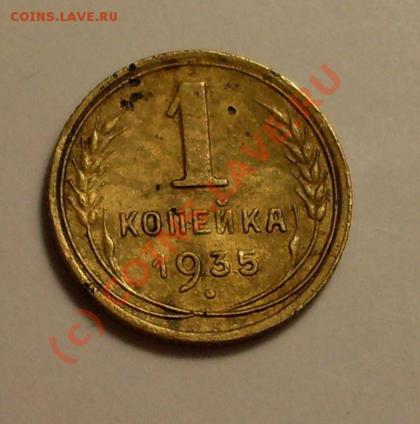 1 лот!1 коп 1935(новая) до 17 февраля 22.30 по мск - SDC12033.JPG