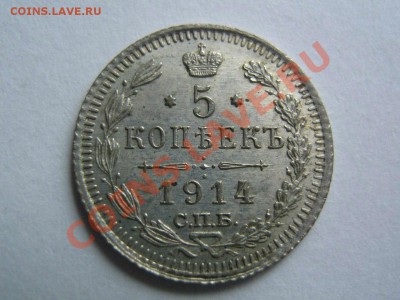5 копеек 1914. до 08.02.14 в 22.00 - 1914_1
