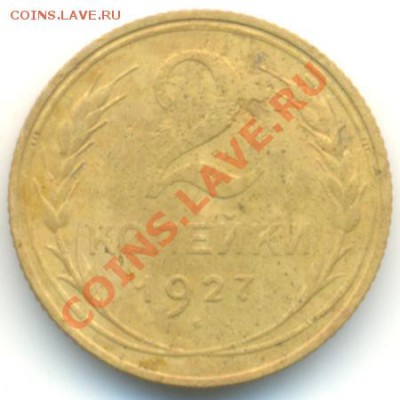2 копейки 1927 - 111