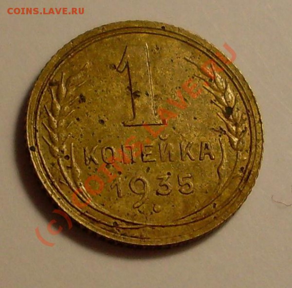 2 лот!1 коп 1935(новая) до 17 февраля 23.00 по мск - SDC12030.JPG