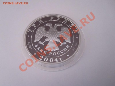 3 рубля Водолей 2004 10.02 22:00 - IMG_1072.JPG