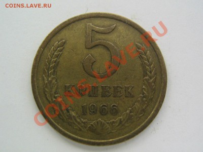 5 копеек 1966. до 08.02.14 в 22.30 - 1966_1