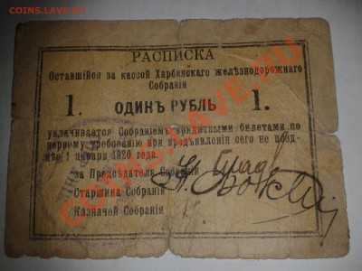 Расписка Харбинскаго Железнодорожнаго собрания на 1 р. 1920 - 2014-02-05 16.52.14