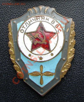 Отличник ВВС до 12-02-2014 до 22-00 по Москве - Отличник ВВС А.JPG