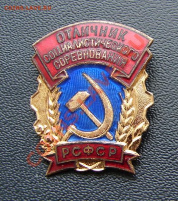 Отличник соцсоревнования РСФСР до 12-02-2014 до 22-00 по Мск - Отличник СС А.JPG