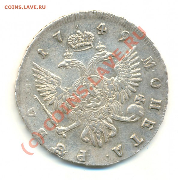 Рубль 1749г.(СПБ) - 8_1