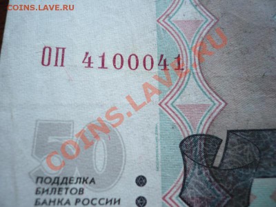 50 руб. модиф. 2004 г. №4100041 оценка - P1270032.JPG