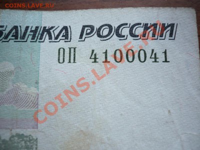 50 руб. модиф. 2004 г. №4100041 оценка - P1270031.JPG