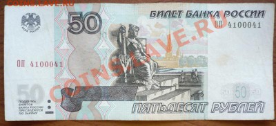 50 руб. модиф. 2004 г. №4100041 оценка - P1270029.JPG
