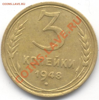 3 копейки 1948 1.12Б на оценку - 3 коп 48Б