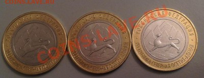 10 рублей Осетия (гурт 180) 3 монеты до 11.02. до 22-00 МСК - лань22.JPG
