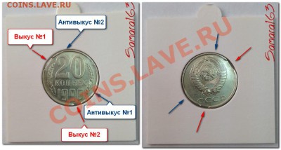 20 копеек 1990г. Двойной выкус +Антивыкус до 9.02.14 в 22:00 - Двойной выкус и антивыкус