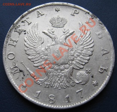 Рубль 1817г. (ПС)-Очень даже не плохой. - 1.4