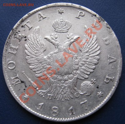 Рубль 1817г. (ПС)-Очень даже не плохой. - 1.3