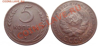 5 копеек 1924 год . до 12.02.2014 до 22-00 по Москве - 5 КОПЕЕК 1924  общая