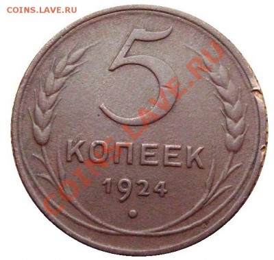 5 копеек 1924 год . до 12.02.2014 до 22-00 по Москве - 5 КОПЕЕК 1924 реверс