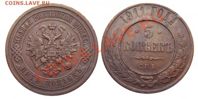 5 копеек 1911 год . до 12.02.2014 до 22-00 по Москве - 5 КОПЕЕК 1911 общая