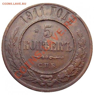 5 копеек 1911 год . до 12.02.2014 до 22-00 по Москве - 5 КОПЕЕК 1911 реверс